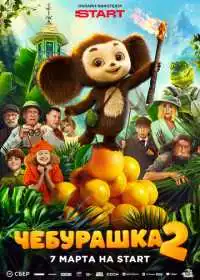 Постер фильмa Чебурашка 2