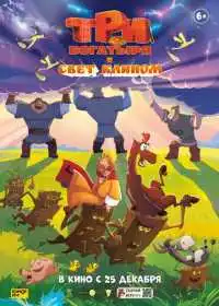 Три богатыря и свет клином